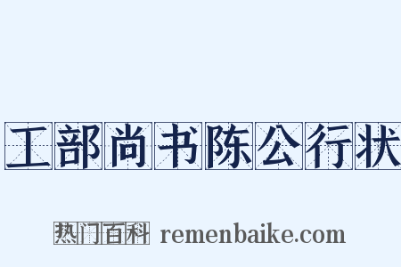 工部尚书陈公行状是什么意思的图片